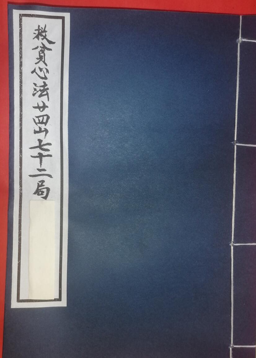 《救贫心法二十四山七十二局》发窍五行捷诀，沉福寿堂号