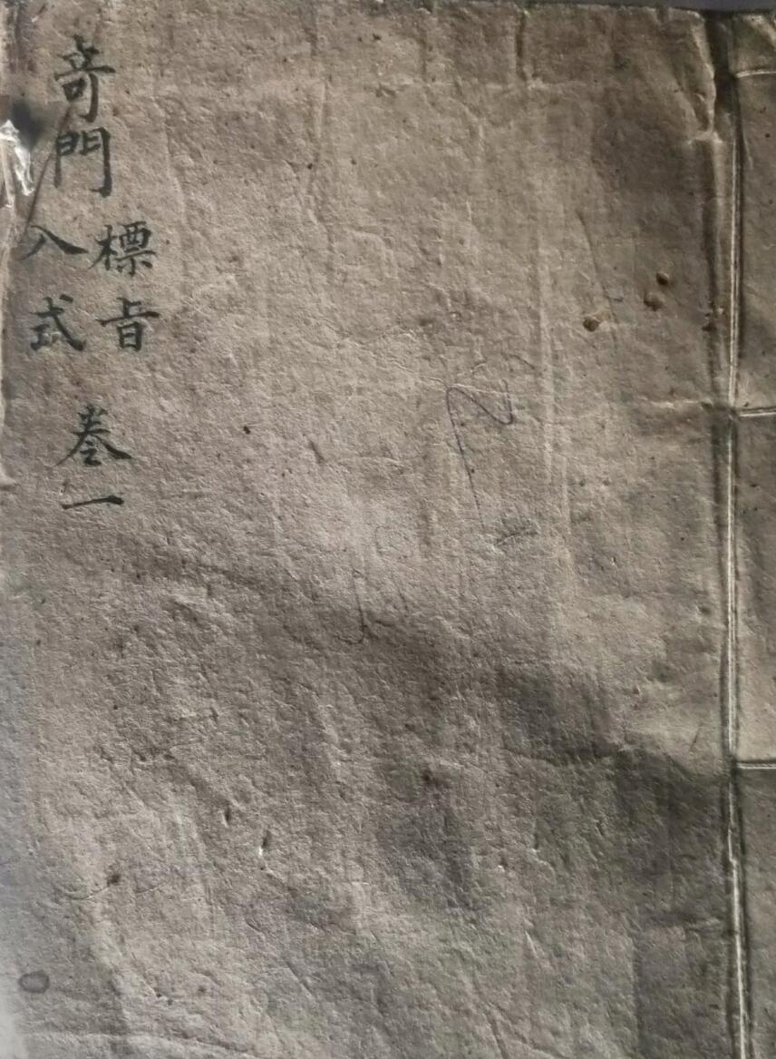 奇门《奇门标旨入式》