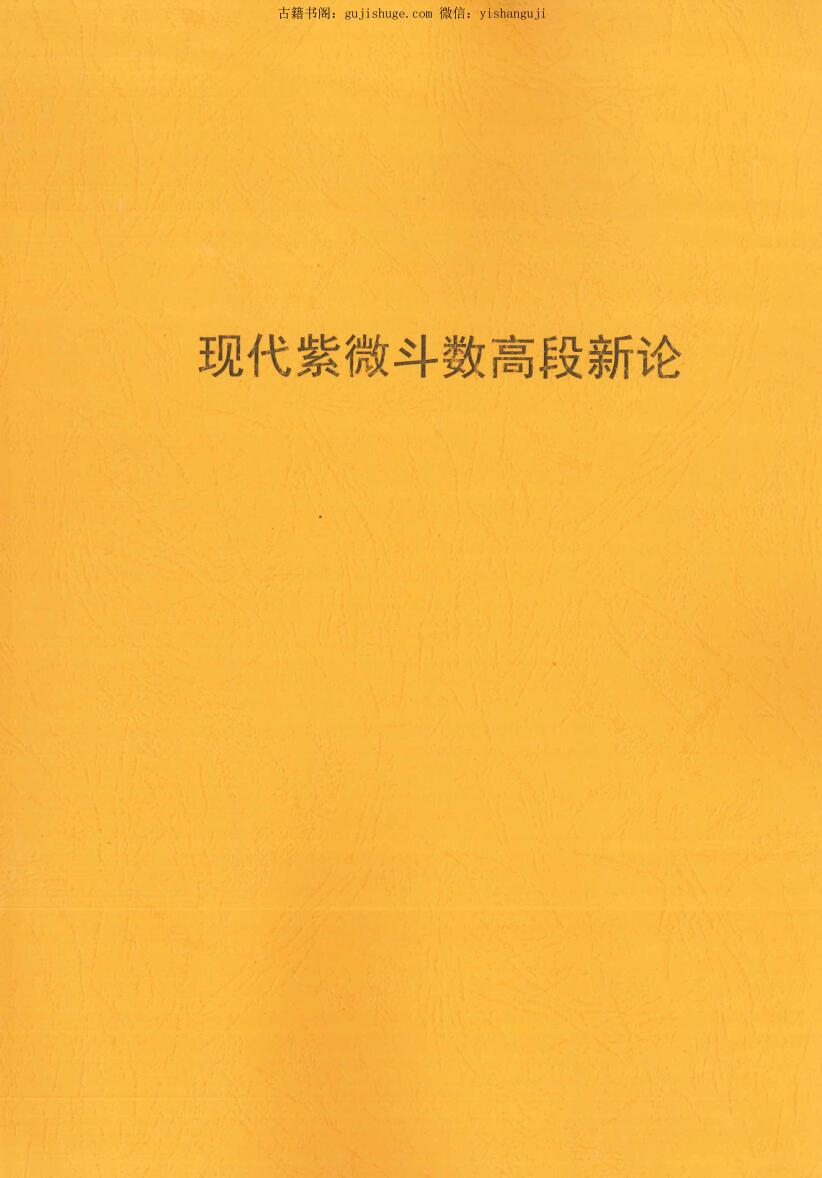 琴堂居士《紫微斗数高段新论》