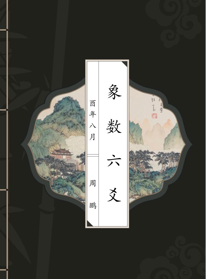 周鹏《象数六爻》