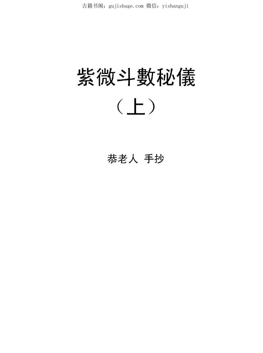 恭老人《紫微斗数秘仪手抄》上下两册合本289页