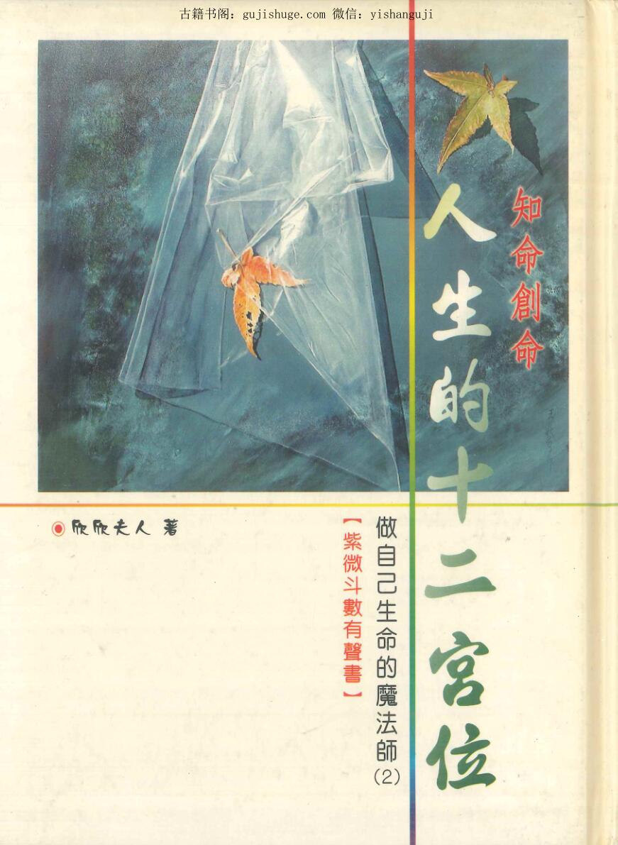 欣欣夫人《人生的十二宫位》198页