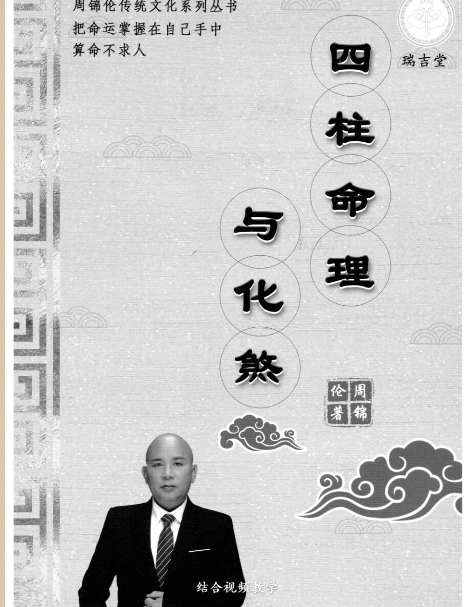 周锦伦《四柱命理与化煞》