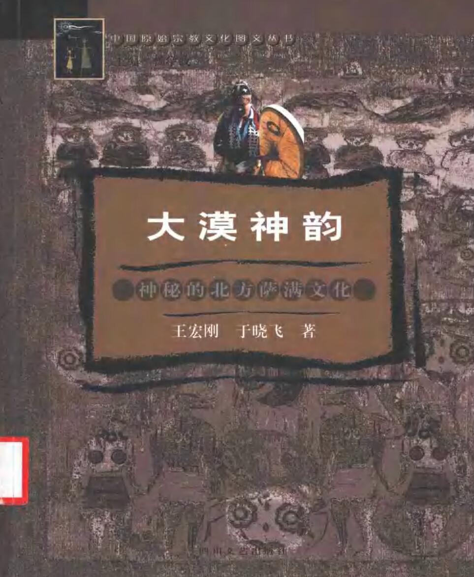 王宏刚 于晓飞《大漠神韵 神秘的北方萨满文化》