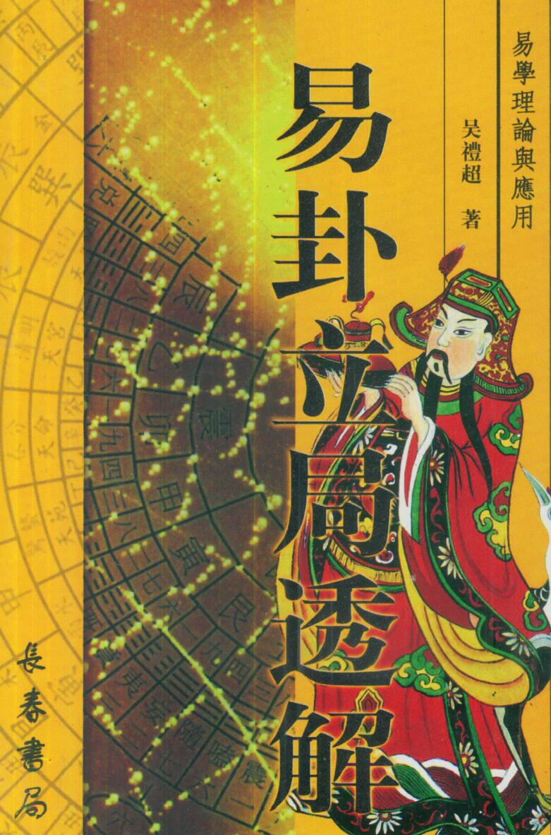 吴礼超《易卦立局透解》