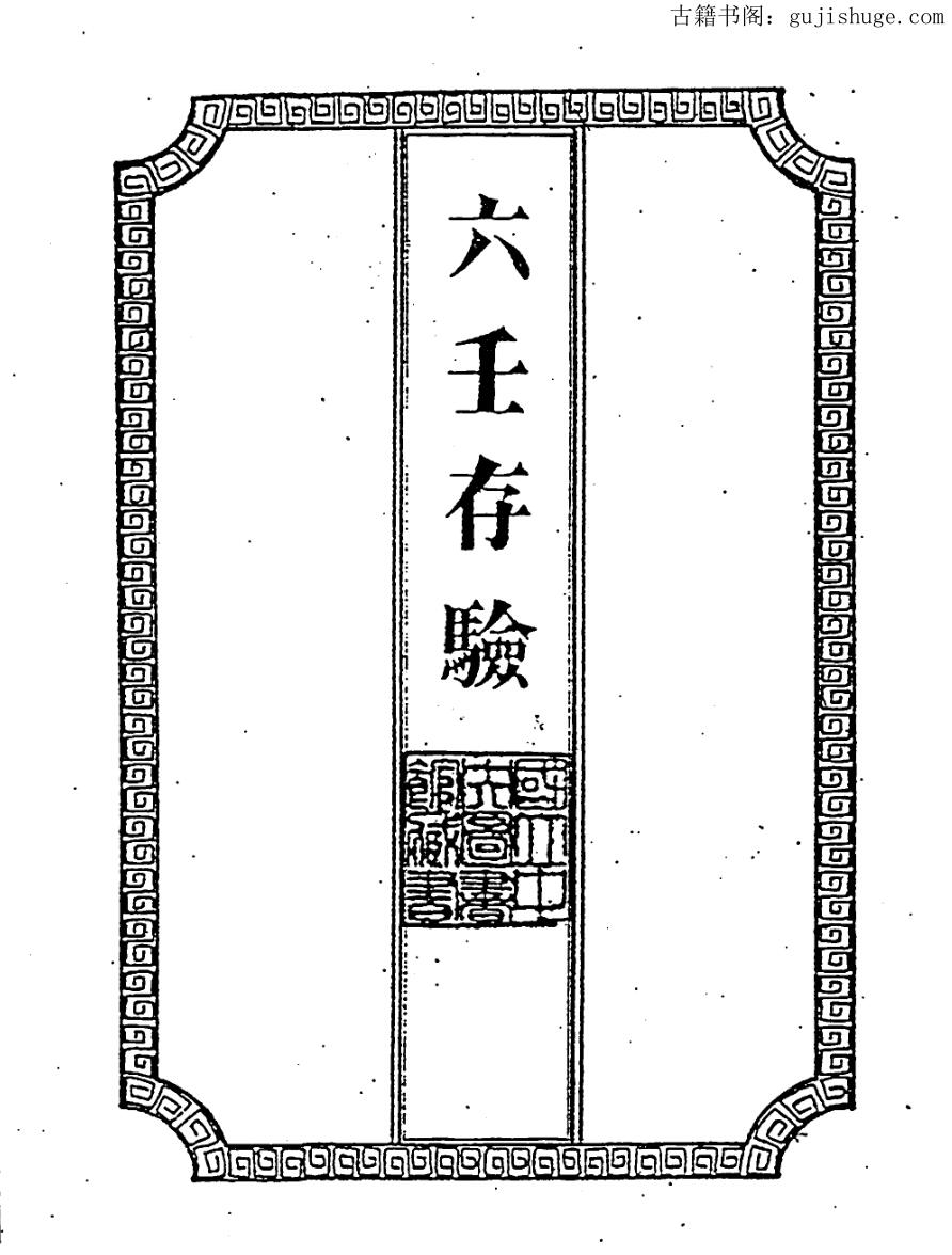 吴师青《六壬存验》