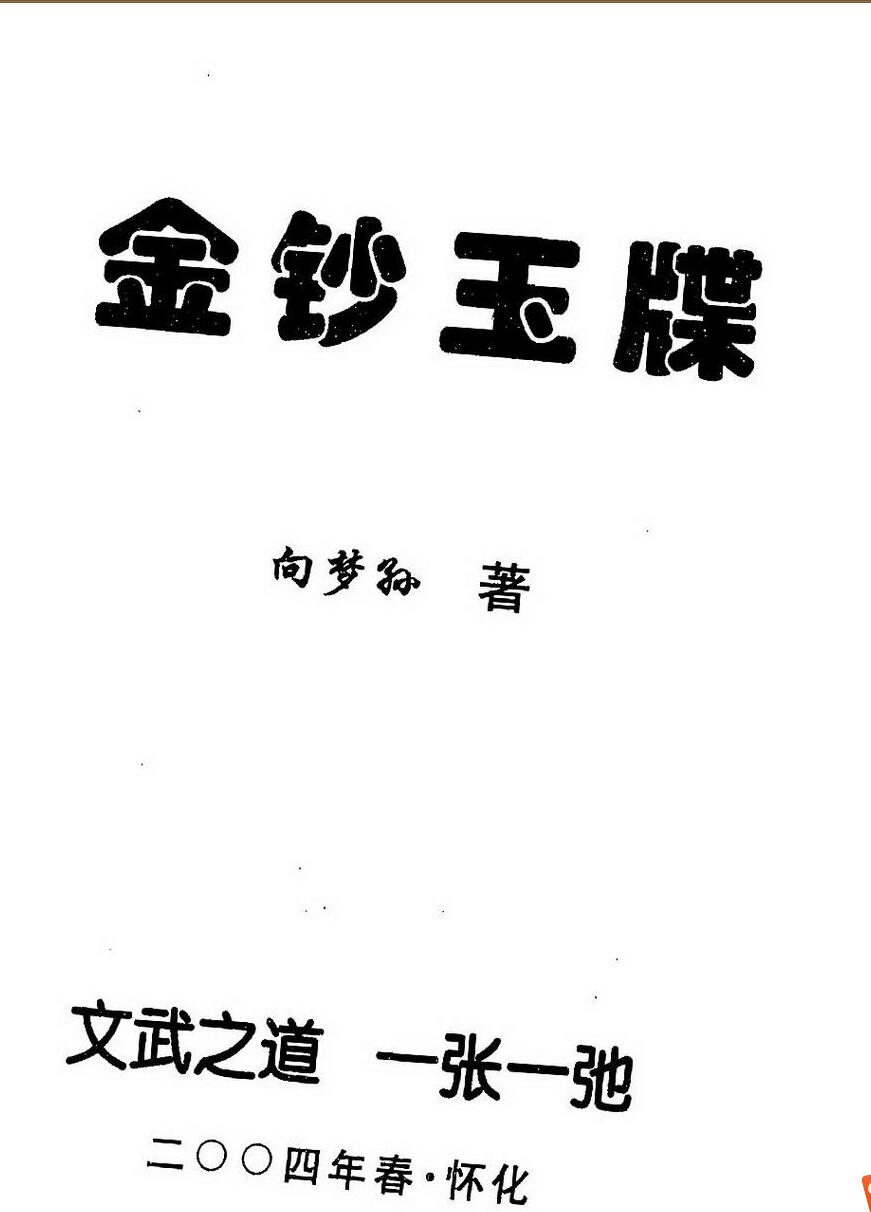 向梦孙《金钞玉牒》