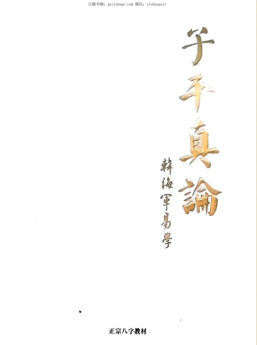韩海军《子平真论》