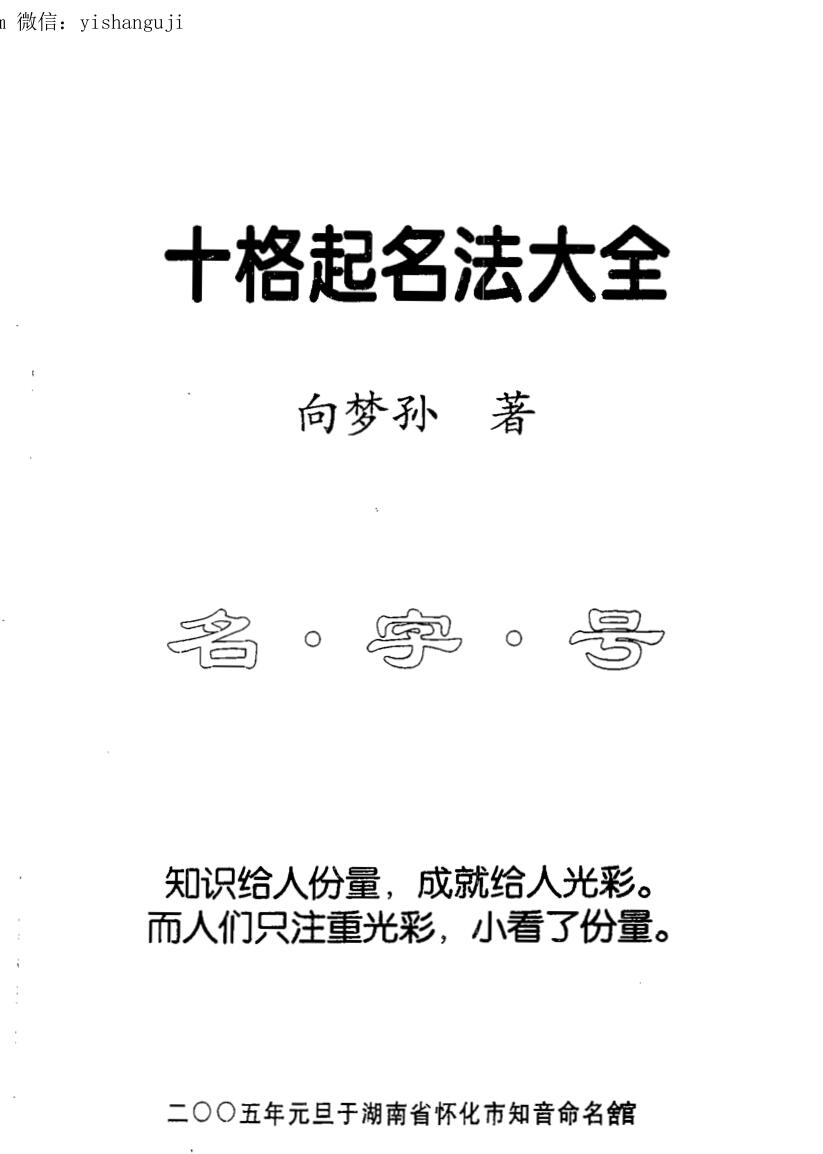 向梦孙《十格起名法大全》