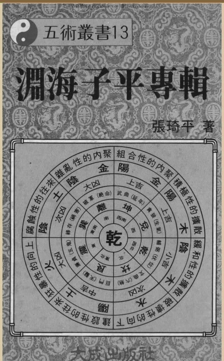 张琦平《渊海子平专辑 》