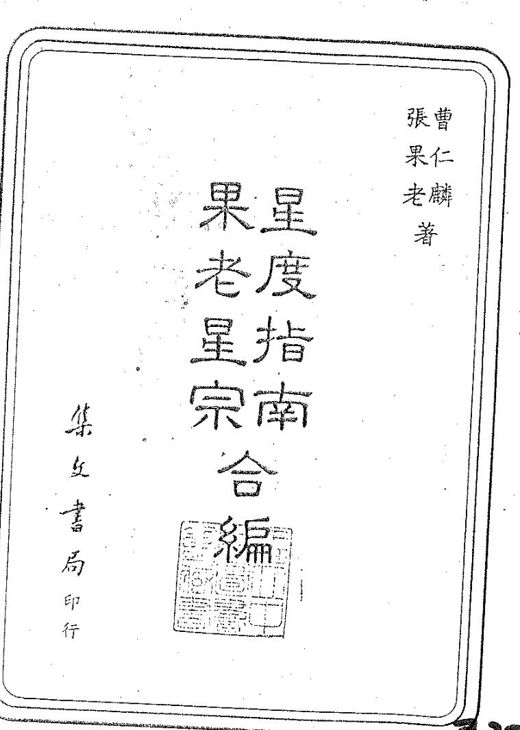 曹仁麟 张果老《星度指南果老星宗合编》