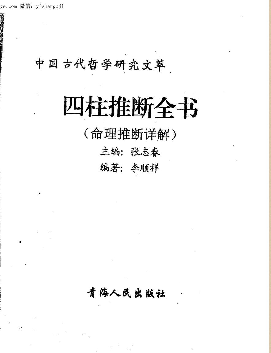 张志春，李顺祥《四柱推断全书》