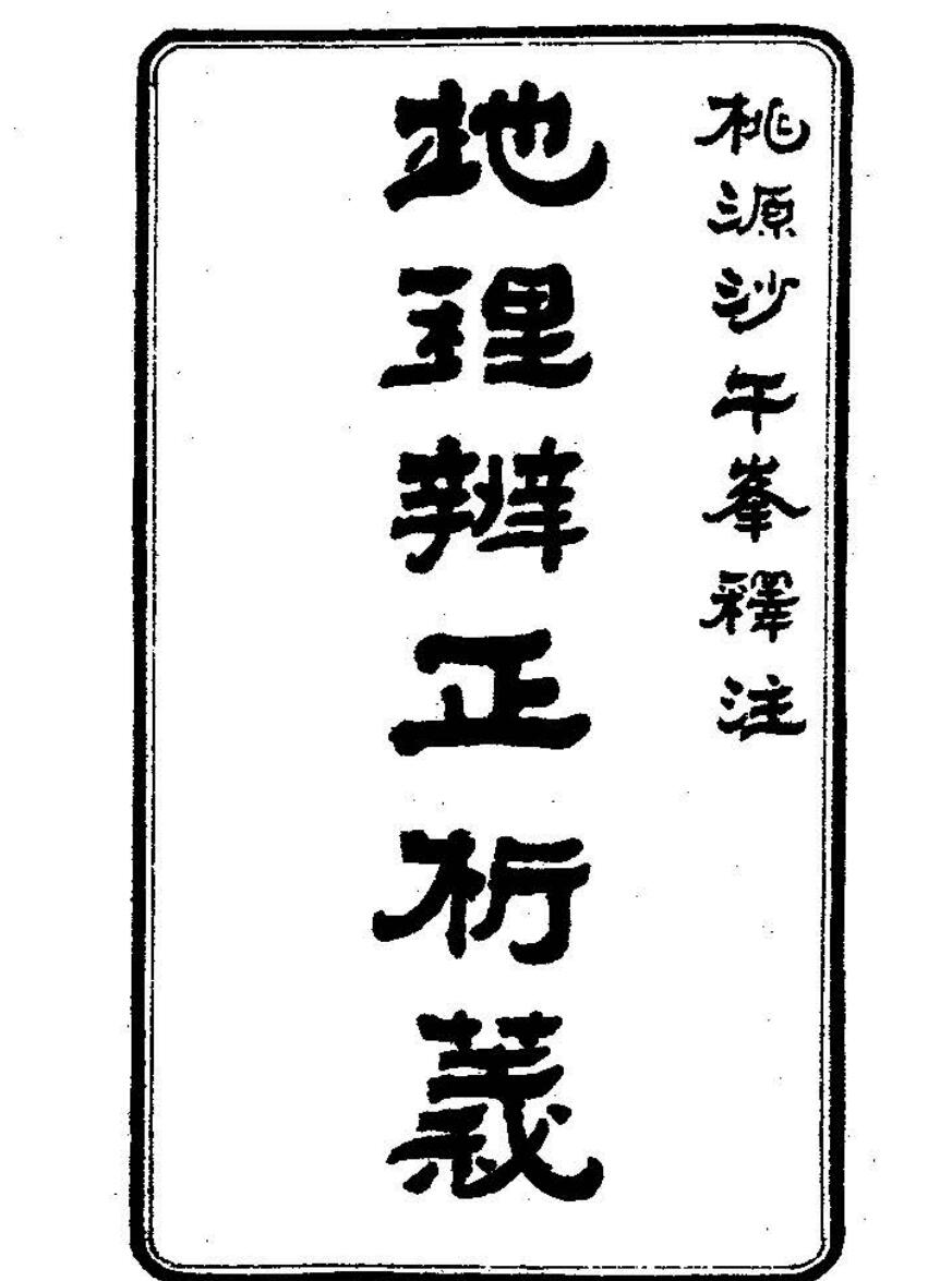 沙午峰《地理辨正析义》