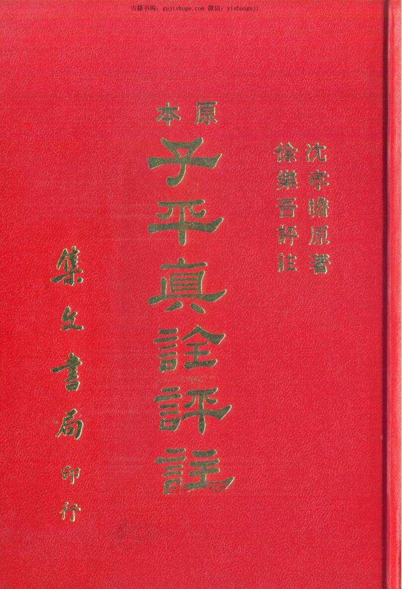 沈孝瞻，徐乐吾注《子平真诠评注》
