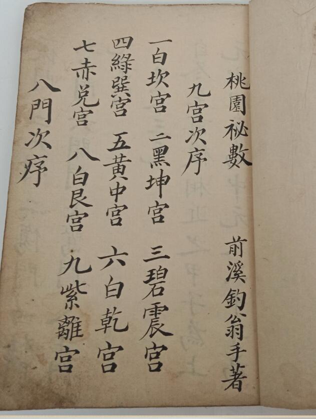 奇门手抄古籍《桃园秘数》