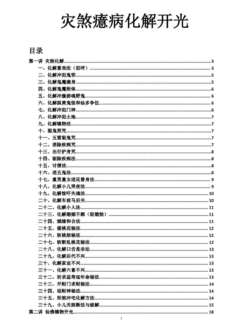 小六壬灾煞癔病化解和开光57页