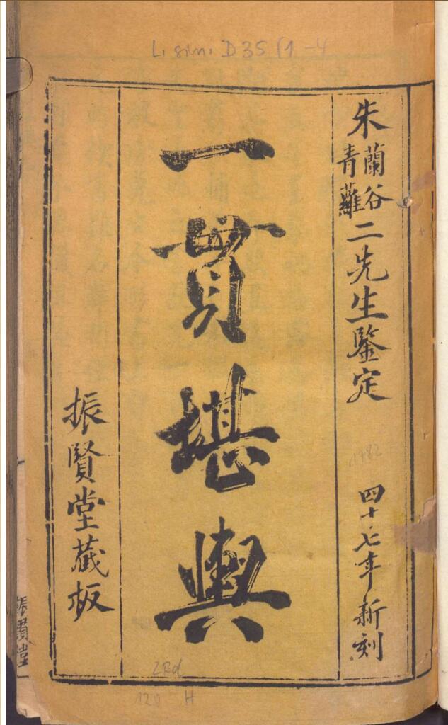 风水古籍《一贯堪兴》