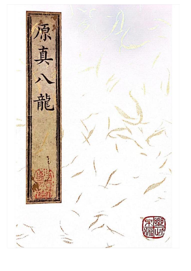 风水古籍《原真八龙》