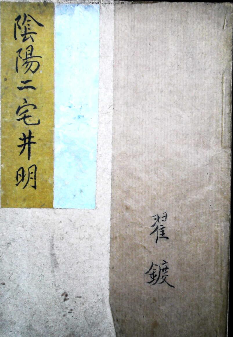 风水古籍《阴阳二宅井明》——绘图阴阳二宅井明