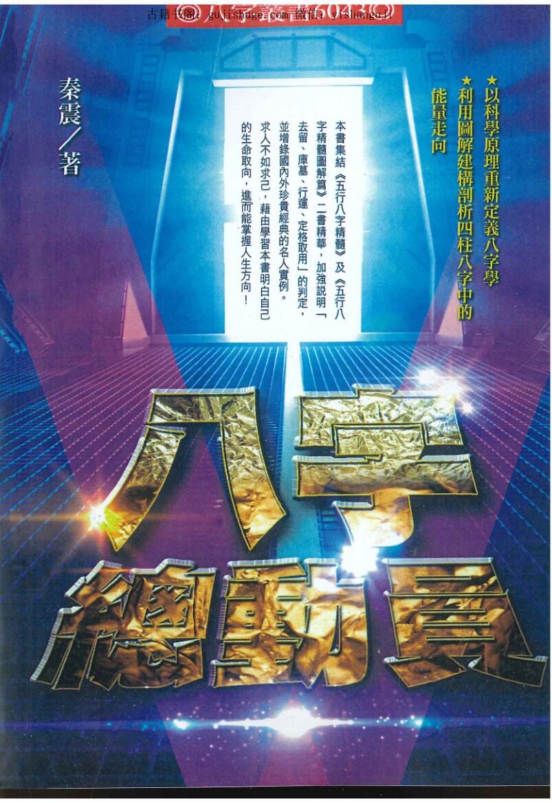 秦震《八字总动员》