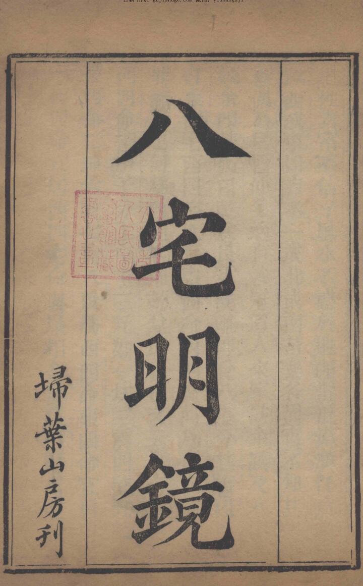 风水古籍《八宅明镜》