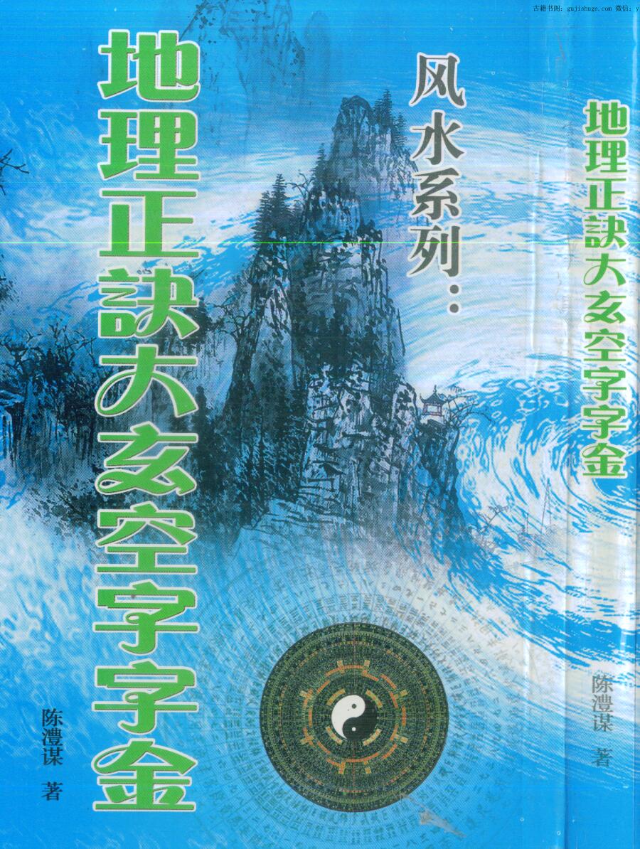 陈丰谋 《地理正诀大玄空字字金》