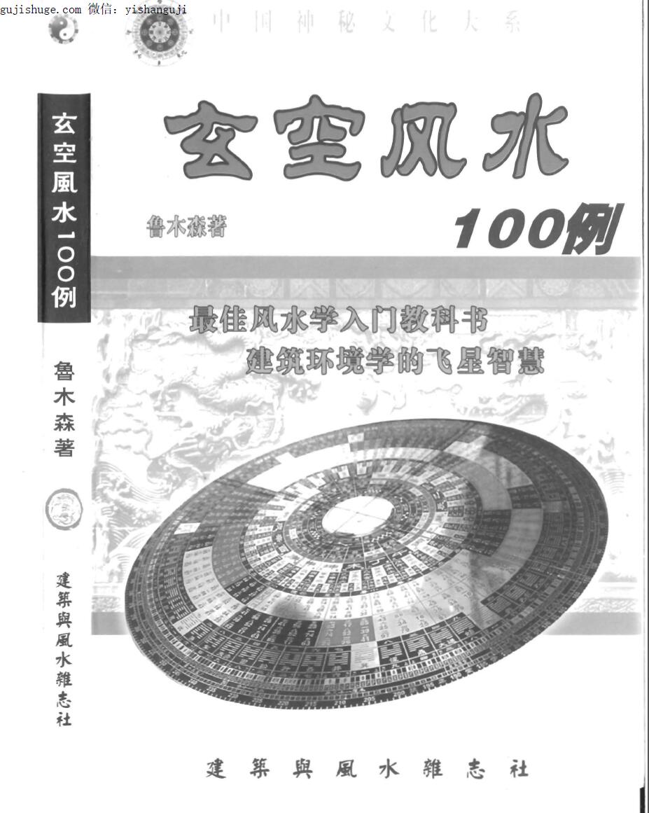 鲁木森《玄空风水100例》