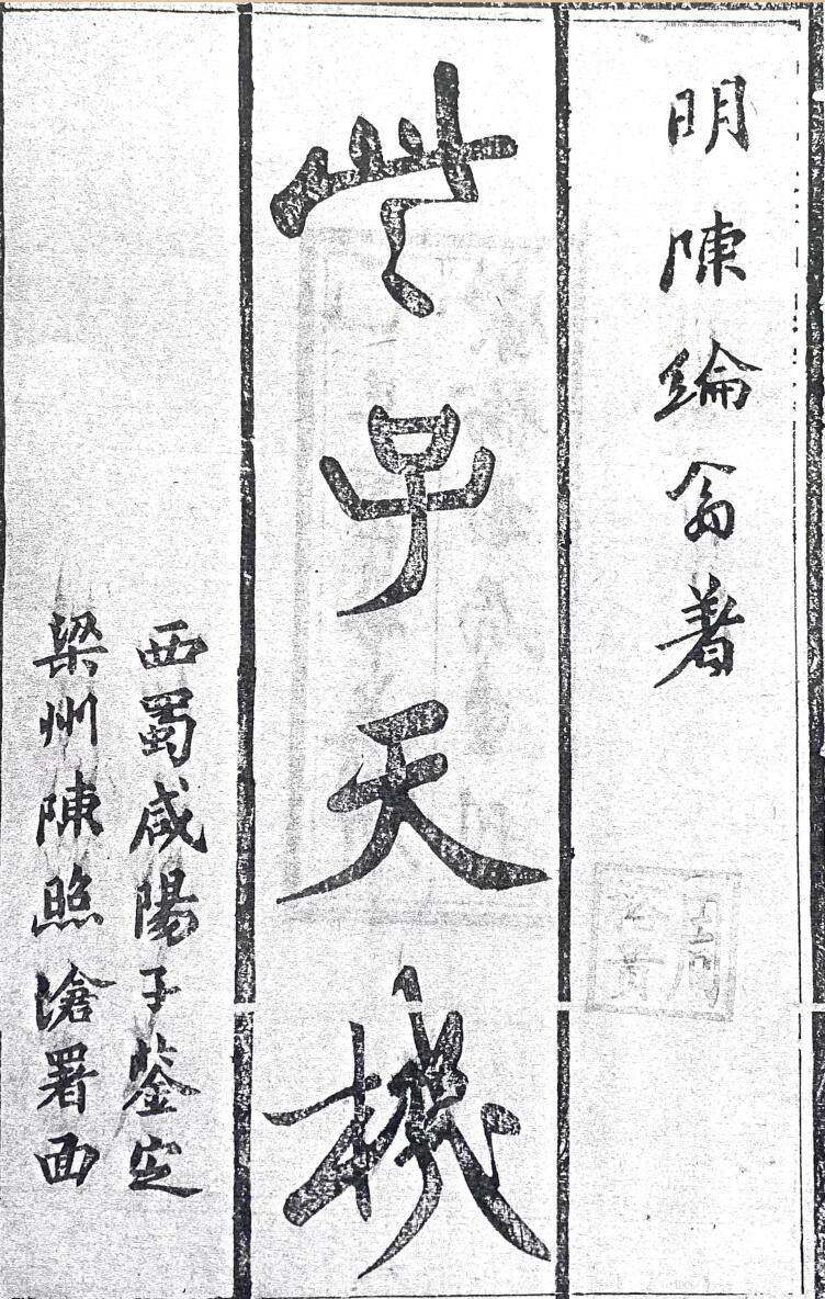 理数宣蕴《些子天机》四卷