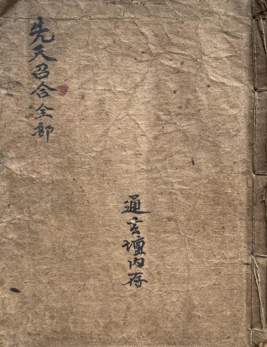 灵宝先天咒炼法旨（先天召合全部）