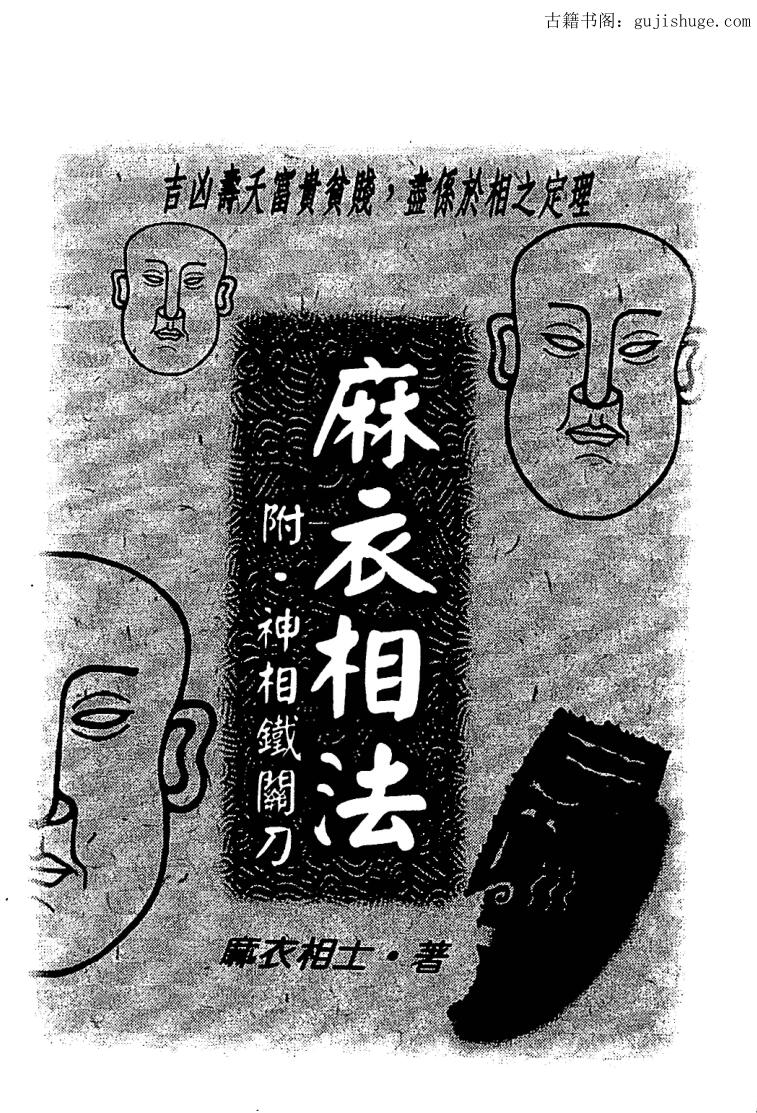 麻衣相士《麻衣相法》附神相铁关刀