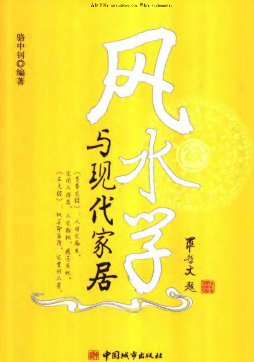 骆中钊《风水学与现代家居》