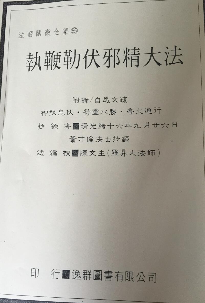 法窍阐微55《执鞭勒伏邪精大法》