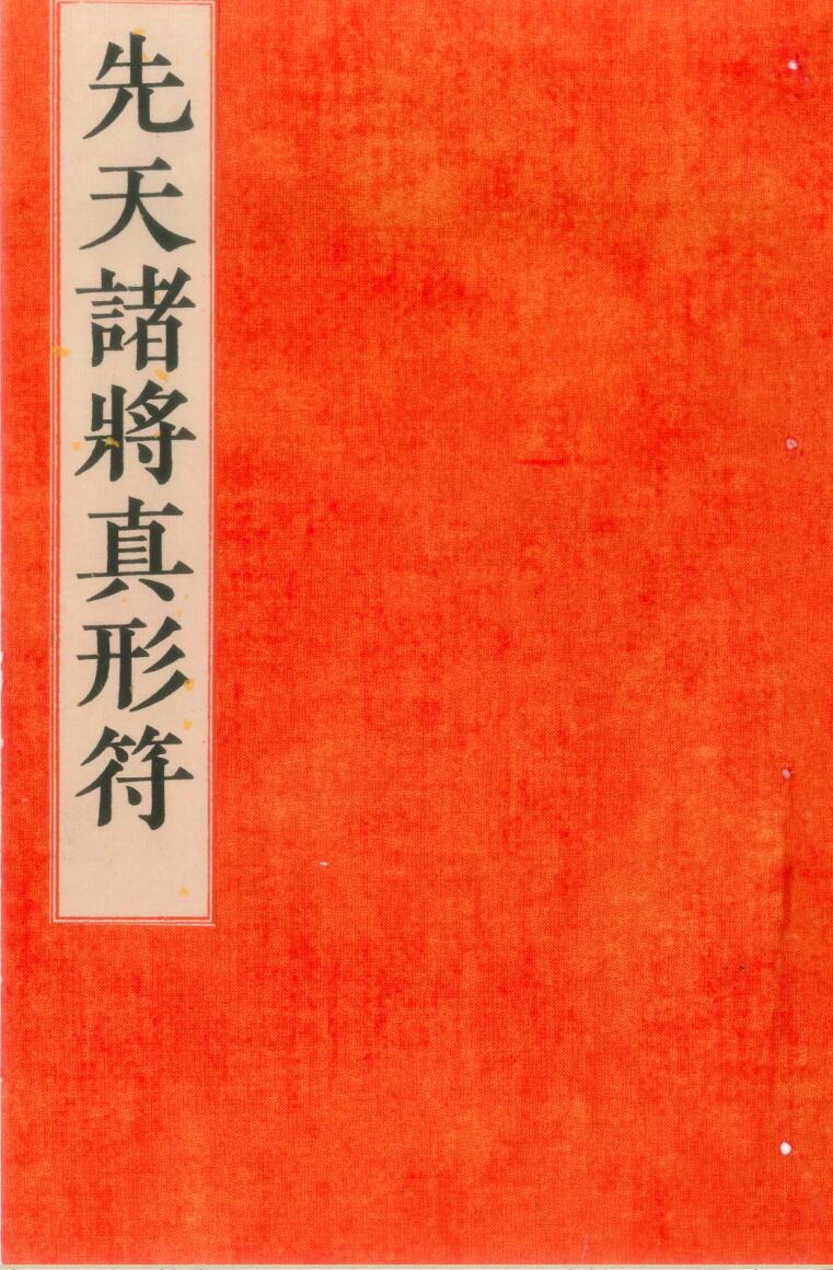 古籍秘法《先天传度诸将符秘真形》