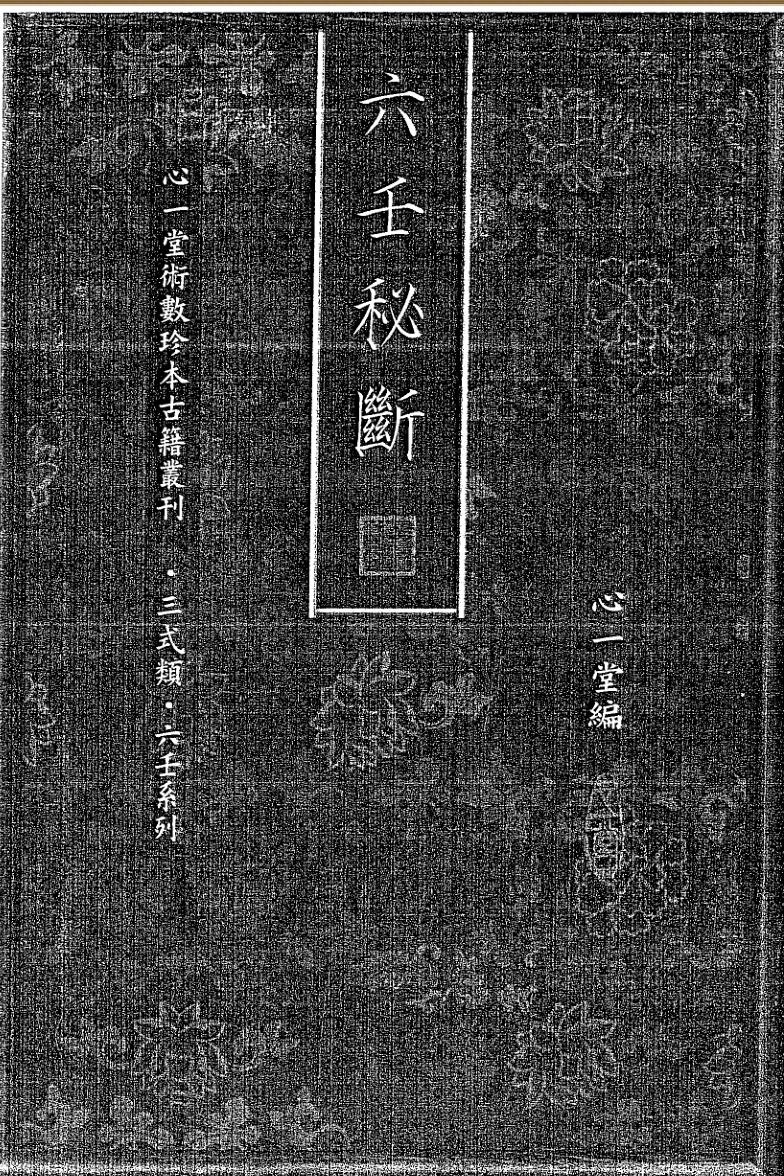 六壬书籍 《六壬秘断》