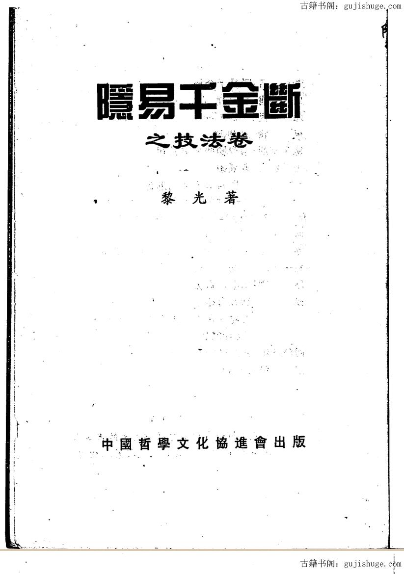 黎光《隐易千金断之技法篇》