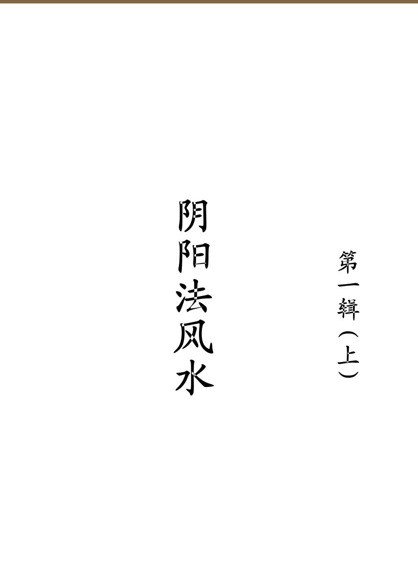 阴阳闲人：阴阳法风水案例精解录（一）上下两册