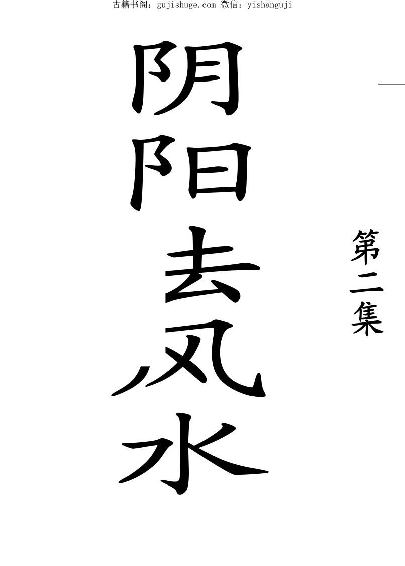 阴阳闲人：阴阳法风水案例精解录 第二集