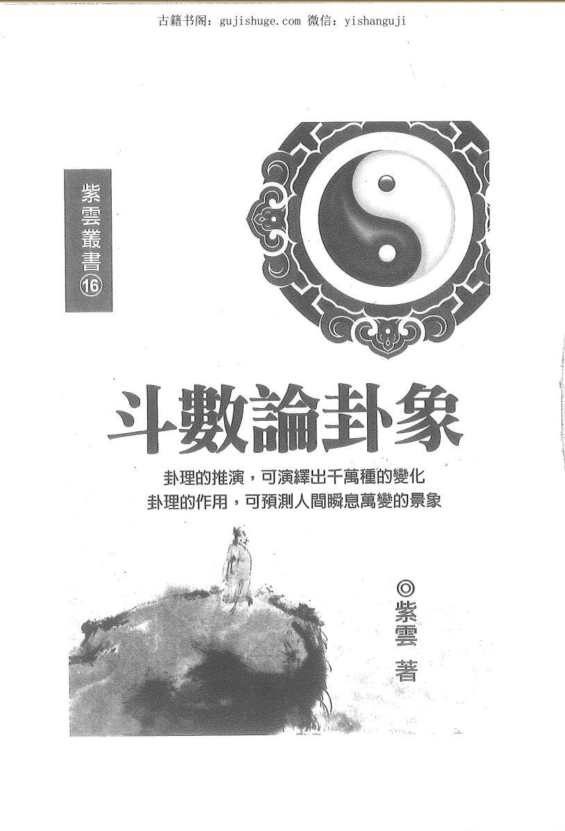 紫云《斗数论卦象》