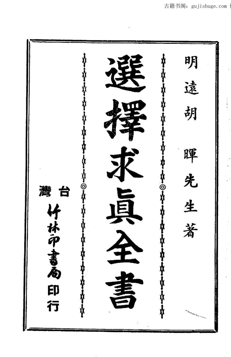 胡晖《选择求真全书》