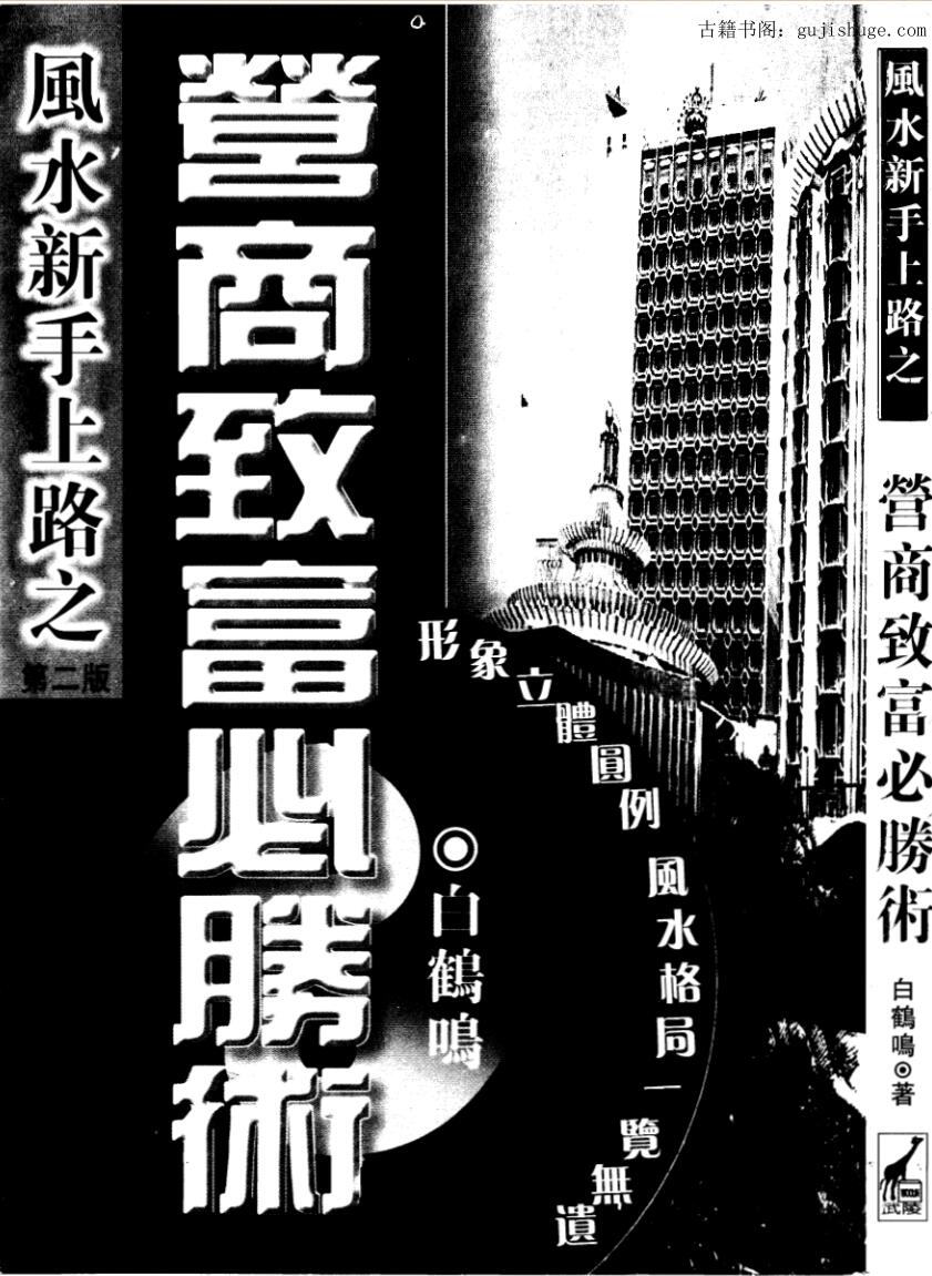 白鹤鸣《营商致富必胜术》