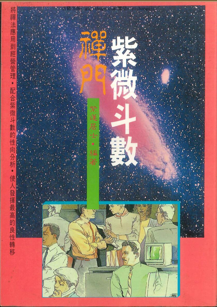 紫莲居士《禅门紫微斗数》