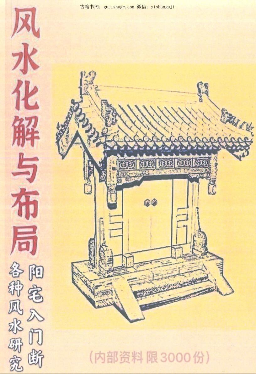 《风水化解与布局》阳宅入门断各种风水研究