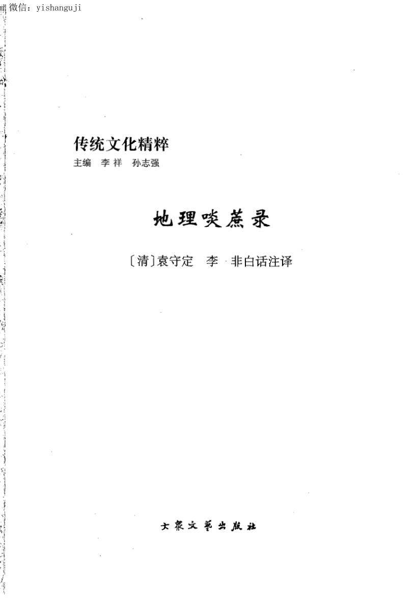 (清)袁守定《地理啖蔗录》