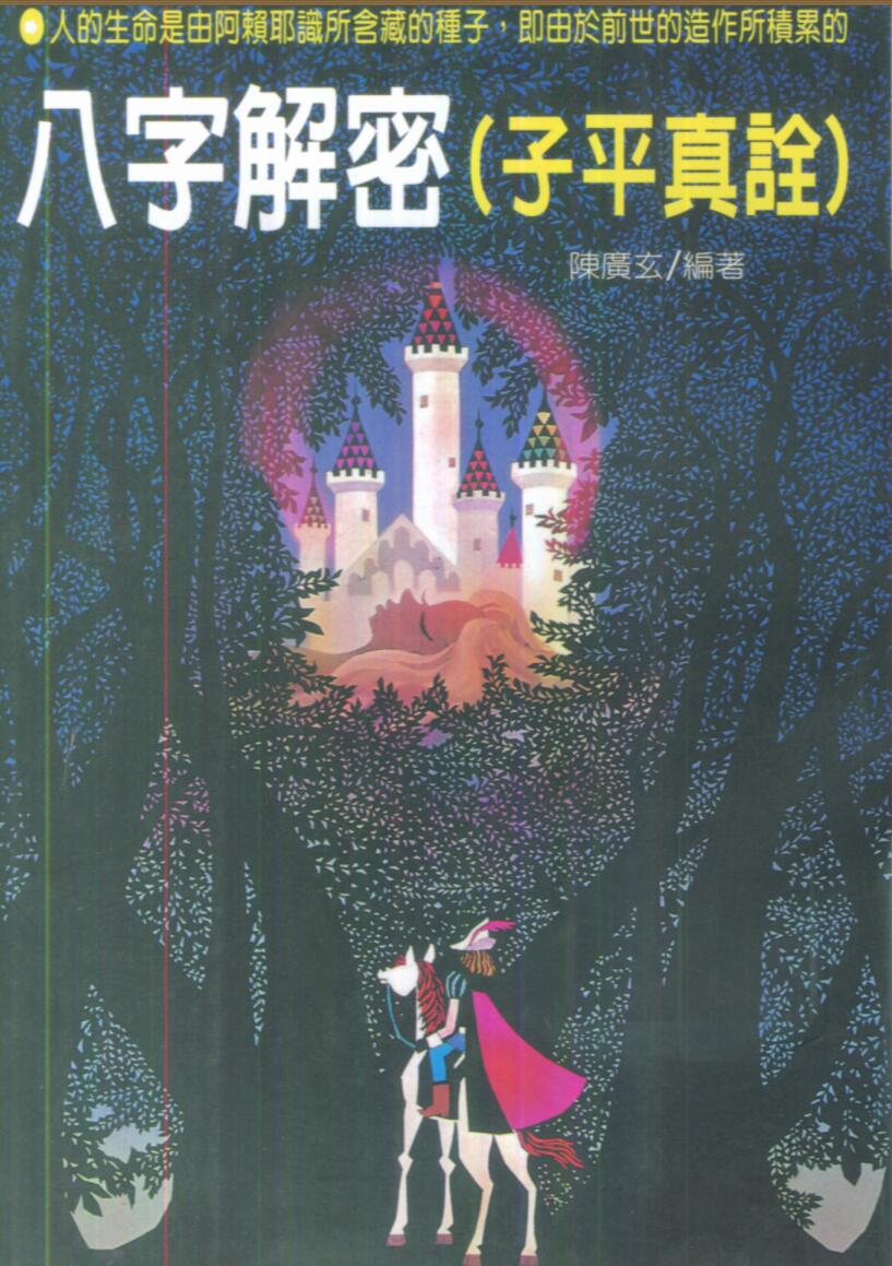陈广玄《八字解密（子平真诠）》