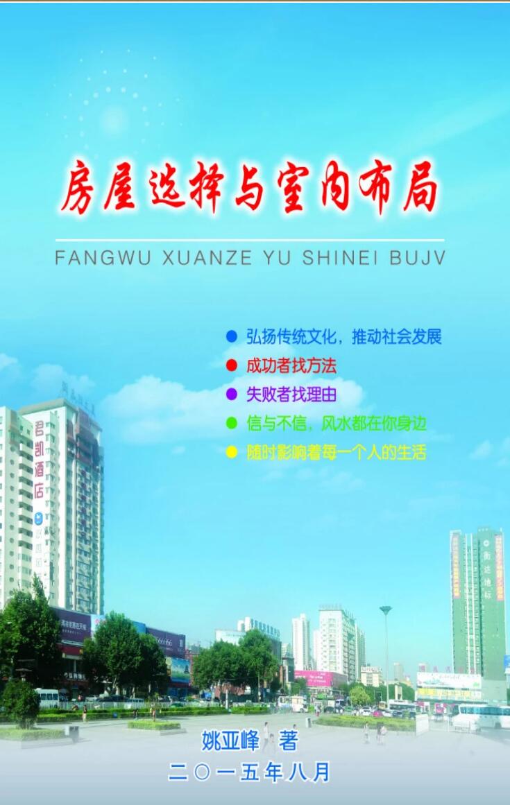 姚亚峰阳宅风水《房屋选择与室内布局》