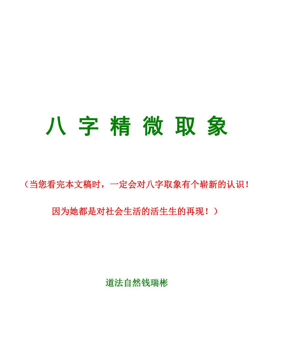 道法自然 钱瑞彬 象法大成《八字精微取象》