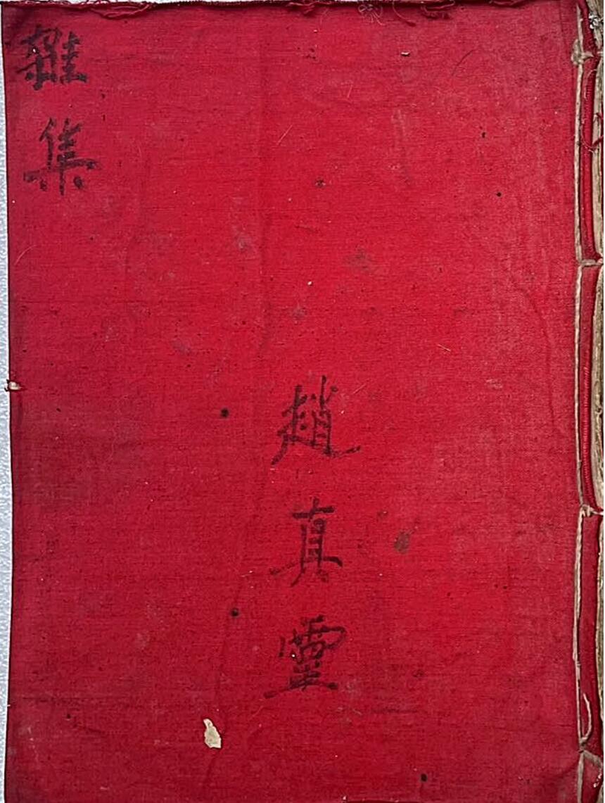 《杂集》赵真灵