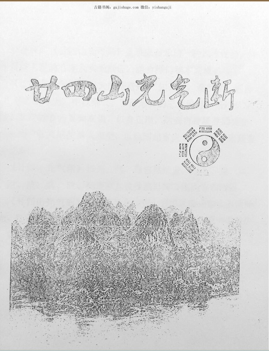 玄宗风水《廿四山光气断》