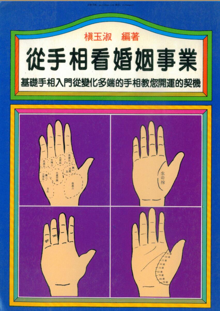 槙玉淑《从手相看婚姻事业》