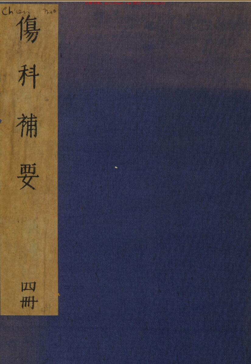 中医古籍《伤科补要》